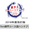 橘湾岸スーパーマラニック213km。4年前のリベンジ、ワラーチ挑戦記、その０：スタートの長崎市へ。