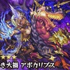 【モンスト】新・闇爆絶「アポカリプス」が登場！　ギミック＆適正キャラ＆ドロップキャラの性能など　降臨「或いは始まりの黙示録」