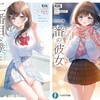 【完全無欠に尊くて幸せな純愛ラノベを紹介】二番目な僕と一番の彼女