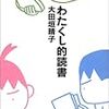 わたくし的読書