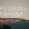 【保存版】やる気が出ないときの対処法3選｜自分を責める前に読んでほしい話