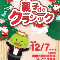 親子deクラシック　2025