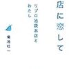 「リブロ池袋本店とわたし」