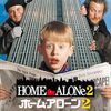 一番繰り返して見た映画！コメディ映画の傑作！「ホーム・アローン２」