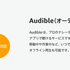 Audibleで２か月無料体験