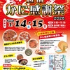 「越前かに感謝祭2026」開催（福井県）