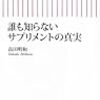 誰も知らないサプリメントの真実     2009年  高田明和著