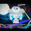 ひなた坂46LIVE