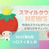 💛2025年5月ハロスイまとめ🎏