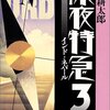 【深夜特急〈3〉】これが同じ世界なのか？と疑いたくなるほどの異世界感【読書感想】