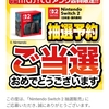 本当に、当たってしまったSwitch2！！