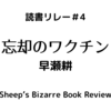 読書リレー＃4　「忘却のワクチン」早瀬耕