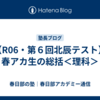 【R06・第６回北辰テスト】春アカ生の総括＜理科＞