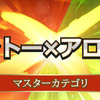 インターネット大会 カントー×アローラ 感想　