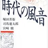 『時代の風音』（堀田善衛×司馬遼太郎×宮崎駿）