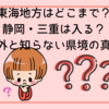 東海地方はどこまで？静岡・三重は入る？意外と知らない県境の真実