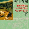 考察・村上春樹著『世界の終りとハードボイルド・ワンダーランド』の主題とプロット