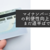 マイナンバーカードの利便性向上はまだまだ道半ばですね