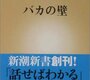 本の表紙で一言（バカの壁）_1