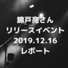 錦戸亮 リリイベ  レポート①