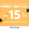 Nextorage 24時間限定セール：ゲーミングSSDやメモリー製品最大15%OFF！