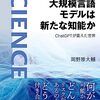 「大規模言語モデルは新たな知能か」；岡野原大輔著　読書感想