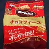 ホームパイ チョコフィーユ！コンビニで買える値段やカロリーや味が気になるチョコ菓子