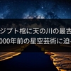 古代エジプト棺に天の川の最古表現？5000年前の星空芸術に迫る