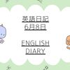 🔤英語日記　6月8日🔤