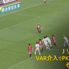 VAR（ビデオアシスタントレフェリー）制度を正しく理解しよう【PK編】