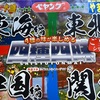 「ペヤングやきそばご当地シリーズ」でやきそばパーティ❗️