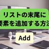 【C#】リストの末尾に要素を追加する方法（Add）