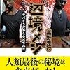 高野秀行『辺境メシ　ヤバそうだから食べてみた』を読みました