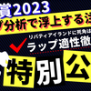 【秋華賞2023】リバティアイランドに死角はあるのか…？ラップ分析で浮上する注目馬！出走馬確定前事前分析！