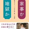 家事か地獄か　最期まですっくと生き抜く唯一の選択　　稲垣えみ子