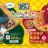 日清のどん兵衛｜ふっくら＆サクサククッションが当たるキャンペーン