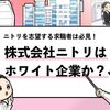 【ニトリはホワイト企業？】残業時間や離職率を徹底調査！