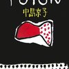 【レビュー】FUTON：中島京子