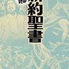 まんがで読破 新約聖書