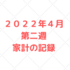 【家計管理】２０２２年４月第二週　子供３人５人家族の家計と収支の記録