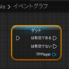 【UE4・UE5】〈Tips〉諦めないで！分かりづらいブループリントノード集＆知ってると幸せになれる小技