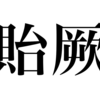 漢検一級勉強録 その160「貽厥」