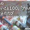 去年やった「やりたいこと１００」「ブログ理念」を、今ふたたび