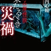 厨二妄想の少女が実体化！ 実話怪談の域を超えた｢拝み屋怪談｣としか言い表せない一編-『拝み屋怪談 来たるべき災禍』