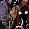 文楽　3月地方公演『花競四季寿』『冥途の飛脚』『団子売』『菅原伝授手習鑑』府中の森芸術劇場