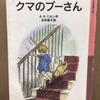 【読書感想文：ネタバレあり】くまのプーさん／プー横丁にたった家　ミルン作