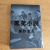 ★東野圭吾作品ベスト10と、読書感想『黒笑小説』