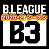 B3リーグの日程2020-21シーズン発表