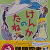 「けんかのたね」低学年課題図書2023【読書感想文の書き方】