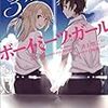 井上堅二 ほか 『ショートストーリーズ 3分間のボーイ・ミーツ・ガール』　（ファミ通文庫）